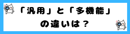 「汎用」と「多機能」の違いは?小学生でも理解できる例文で解説!