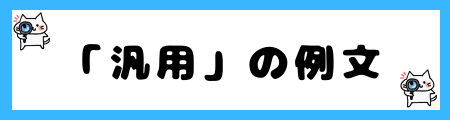 「汎用」と「多機能」の違いは?小学生でも理解できる例文で解説!