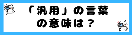 「汎用」と「多機能」の違いは?小学生でも理解できる例文で解説!
