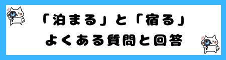 「泊まる」と「宿る」の違いは？小学生でも理解できる例文で解説！