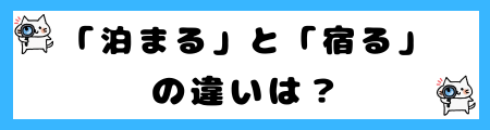 「泊まる」と「宿る」の違いは？小学生でも理解できる例文で解説！