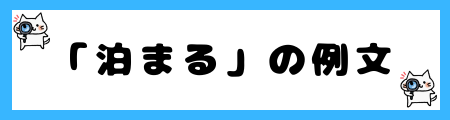 「泊まる」と「宿る」の違いは？小学生でも理解できる例文で解説！