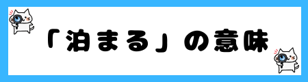 「泊まる」と「宿る」の違いは？小学生でも理解できる例文で解説！