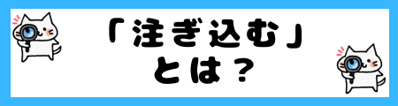 「流し込む」と「注ぎ込む」の違いは?小学生でも理解できる例文で解説!