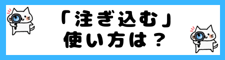 「流し込む」と「注ぎ込む」の違いは?小学生でも理解できる例文で解説!