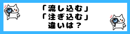 「流し込む」と「注ぎ込む」の違いは?小学生でも理解できる例文で解説!
