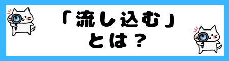 「流し込む」と「注ぎ込む」の違いは?小学生でも理解できる例文で解説!