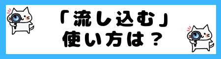 「流し込む」と「注ぎ込む」の違いは?小学生でも理解できる例文で解説!