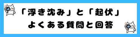 「浮き沈み」と「起伏」の違いは？小学生でも理解できる例文で解説！