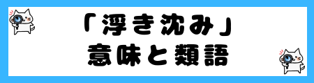 「浮き沈み」と「起伏」の違いは？小学生でも理解できる例文で解説！