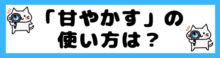 「甘やかす」の使い方は？