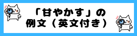 「甘やかす」の例文（英文付き）