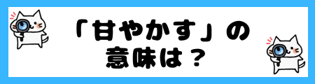 「甘やかす」の意味は？