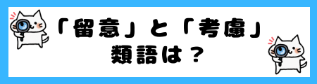 「留意」と「考慮」の違いは？小学生でも理解できる例文で解説！
