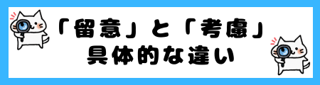 「留意」と「考慮」の違いは？小学生でも理解できる例文で解説！