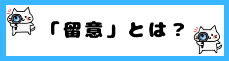 「留意」と「考慮」の違いは？小学生でも理解できる例文で解説！