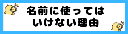 名前に「眞」や「真」を使ってはいけない?親御さんの疑問を解消!