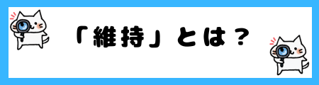 「保つ」と「維持」の違いは?小学生でも理解できる例文で解説!