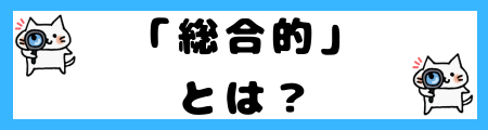 「多面的」と「総合的」の違いは?小学生でも理解できる例文で解説!
