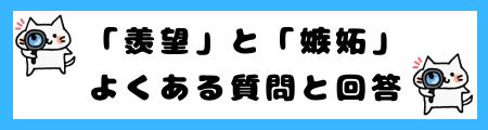 「羨望」と「嫉妬」の違いは?小学生でも理解できる例文で解説!