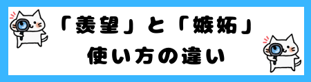 「羨望」と「嫉妬」の違いは?小学生でも理解できる例文で解説!