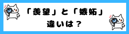 「羨望」と「嫉妬」の違いは?小学生でも理解できる例文で解説!