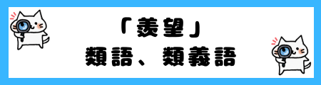 「羨望」と「嫉妬」の違いは?小学生でも理解できる例文で解説!