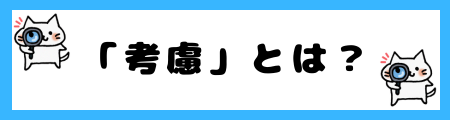 「留意」と「考慮」の違いは？小学生でも理解できる例文で解説！