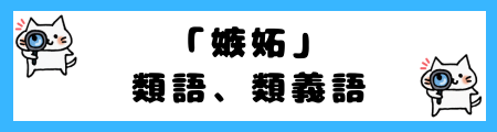 「羨望」と「嫉妬」の違いは?小学生でも理解できる例文で解説!