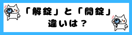 「解錠」と「開錠」の違いは?小学生でも理解できる例文で解説!