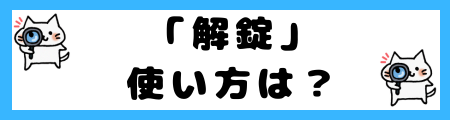 「解錠」と「開錠」の違いは?小学生でも理解できる例文で解説!