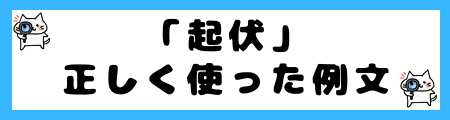 「浮き沈み」と「起伏」の違いは？小学生でも理解できる例文で解説！