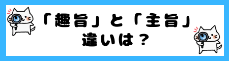 「趣旨」「主旨」の違いは？小学生でも理解できる例文で解説！