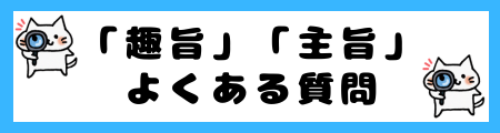 「趣旨」「主旨」の違いは？小学生でも理解できる例文で解説！