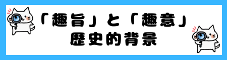 「趣旨」と「趣意」の違いは？小学生でも理解できる例文で解説！