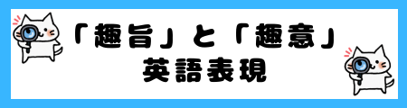 「趣旨」と「趣意」の違いは？小学生でも理解できる例文で解説！