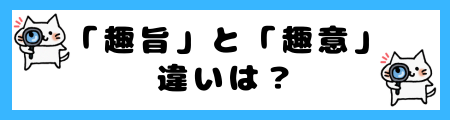 「趣旨」と「趣意」の違いは？小学生でも理解できる例文で解説！