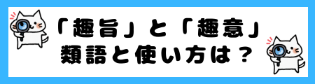 「趣旨」と「趣意」の違いは？小学生でも理解できる例文で解説！