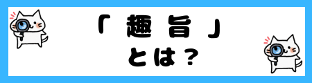 「趣旨」「主旨」の違いは？小学生でも理解できる例文で解説！
