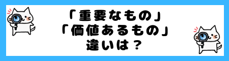 「重要なもの」と「価値あるもの」の違いは？小学生でも理解できる例文で解説！