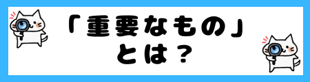 「重要なもの」と「価値あるもの」の違いは？小学生でも理解できる例文で解説！