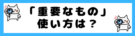 「重要なもの」と「価値あるもの」の違いは？小学生でも理解できる例文で解説！