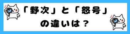 「野次」と「怒号」の違いは?小学生でも理解できる例文で解説!