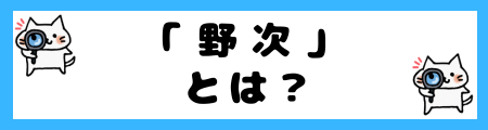 「野次」と「怒号」の違いは?小学生でも理解できる例文で解説!
