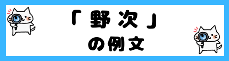「野次」と「怒号」の違いは?小学生でも理解できる例文で解説!