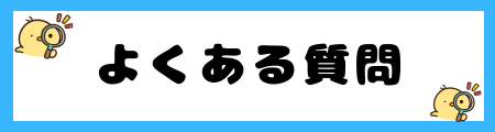 「鈴」に関するよくある質問