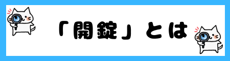 「解錠」と「開錠」の違いは?小学生でも理解できる例文で解説!