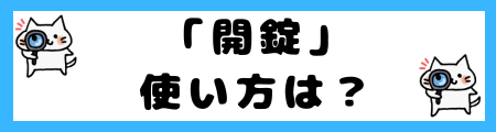 「解錠」と「開錠」の違いは?小学生でも理解できる例文で解説!