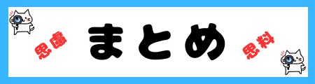 「思慮」と「思料」の違いは？小学生でも理解できる例文で解説！