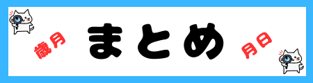 「歳月」と「月日」の違いは？小学生でも理解できる例文で解説！